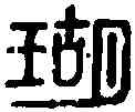 瑚,許□瑚印 ,書法字典